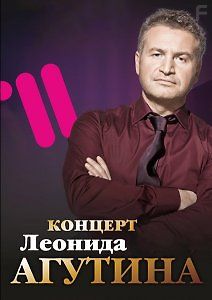 Леонид Агутин. Юбилейный концерт