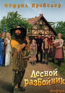 Лесной разбойник