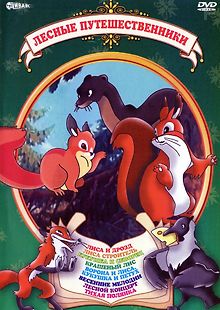 Лесные путешественники