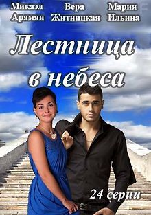 Лестница в небеса