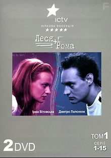 Леся + Рома