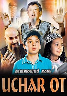 Летающий конь