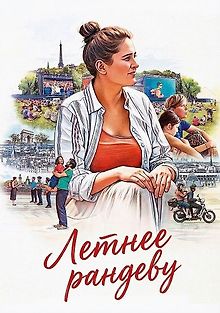 Летнее рандеву