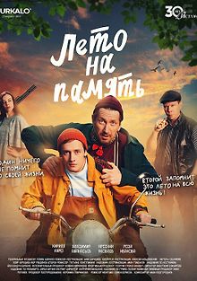 Лето на память