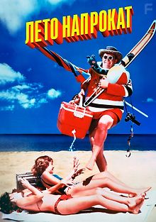 Лето напрокат