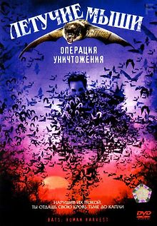 Летучие мыши: Операция уничтожения
