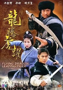 Летящий дракон, прыгающий тигр