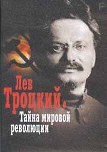 Лев Троцкий. Тайна мировой революции