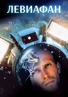 Левиафан