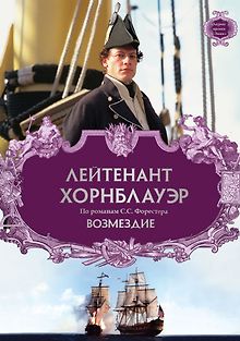 Лейтенант Хорнблауэр: Возмездие