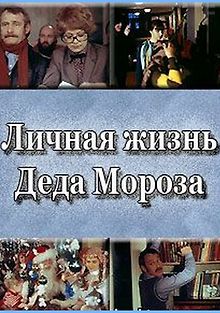 Личная жизнь Деда Мороза