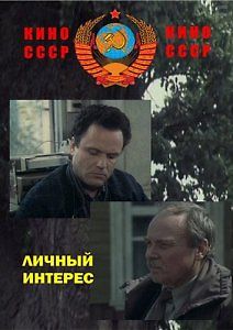 Личный интерес