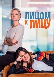 Лицом к лицу