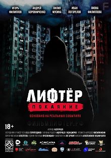 Лифтёр. Покаяние