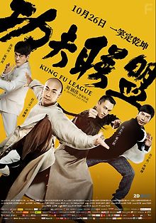 Лига кунг-фу