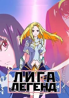 Лига Легенд