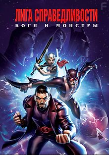Лига справедливости: Боги и монстры