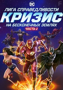 Лига справедливости: Кризис на бесконечных землях. Часть 1