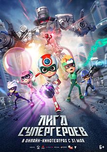 Лига супергероев