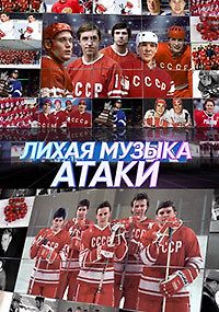 Лихая музыка атаки