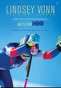 Линдси Вонн: Последний сезон