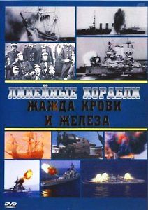 Линейные корабли. Жажда крови и железа