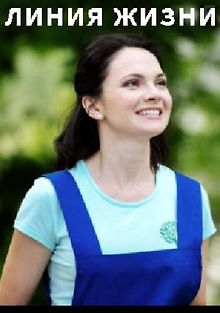 Линия жизни