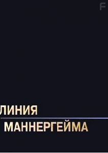Линия Маннергейма