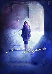 Линия Марты