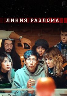 Линия разлома