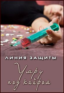 Линия защиты. Умру под кайфом
