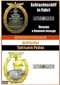 Линкор в боевом походе