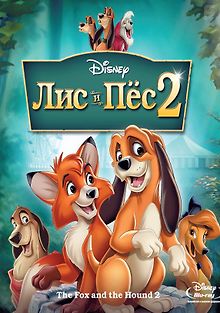 Лис и пёс 2