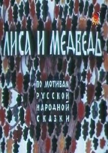 Лиса и медведь