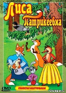 Лиса-строитель