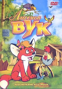 Лисенок Вук