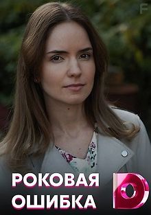 Роковая ошибка