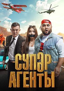 Суперагенты