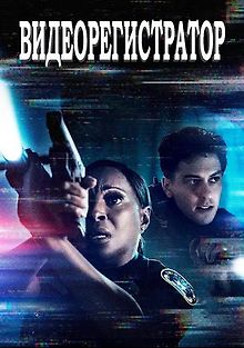 Видеорегистратор