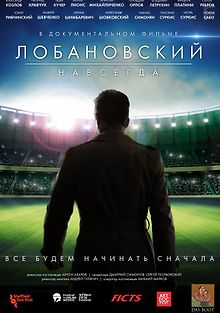 Лобановский навсегда