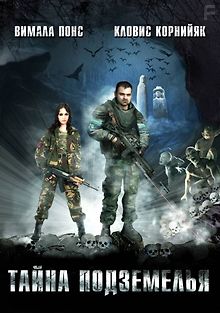 Тайна подземелья