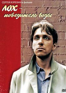 Лох – победитель воды