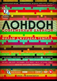 Лондон – современный Вавилон