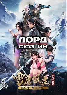 Лорд Сюэ Ин