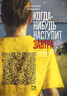 Когда-нибудь наступит завтра