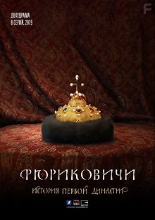 Рюриковичи. История первой династии