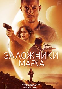 Заложники Марса