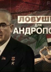 Ловушка для Андропова