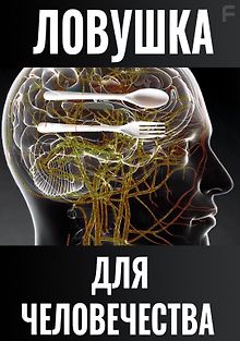 Ловушка для человечества