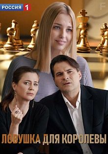 Ловушка для королевы